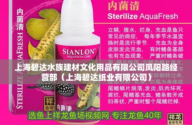 上海碧達水族建材文化用品有限公司鳳陽路經營部（上海碧達紙業有限公司） 上海碧達水族建材文化用品有限公司鳳陽路經營部（上海碧達紙業有限公司） 全國水族館企業名錄 第1張