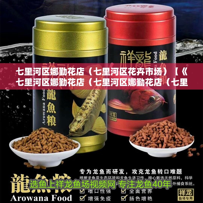 七里河區娜勤花店（七里河區花卉市場）【《七里河區娜勤花店（七里河區娜勤花店（七里河區娜勤花店）》】