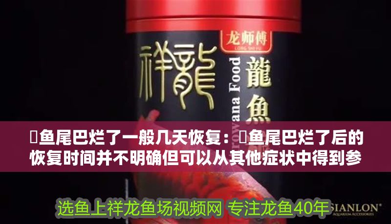 魟魚尾巴爛了一般幾天恢復(fù)：魟魚尾巴爛了后的恢復(fù)時間并不明確但可以從其他癥狀中得到參考信息