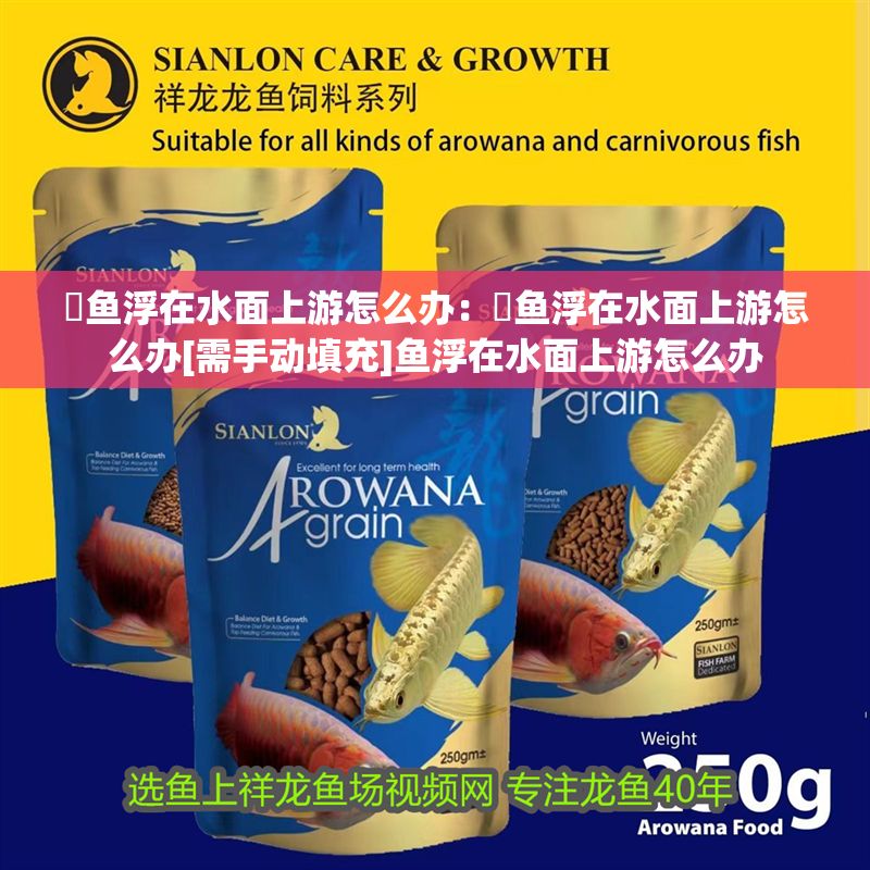 魟魚浮在水面上游怎么辦：魟魚浮在水面上游怎么辦[需手動填充]魚浮在水面上游怎么辦