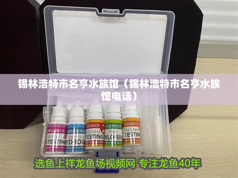 錫林浩特市名亨水族館（錫林浩特市名亨水族館電話）