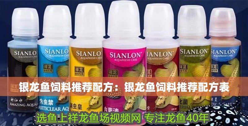 銀龍魚飼料推薦配方：銀龍魚飼料推薦配方表