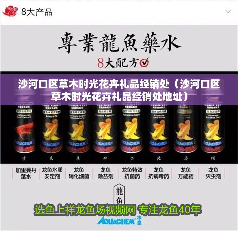 沙河口區(qū)草木時(shí)光花卉禮品經(jīng)銷處（沙河口區(qū)草木時(shí)光花卉禮品經(jīng)銷處地址）