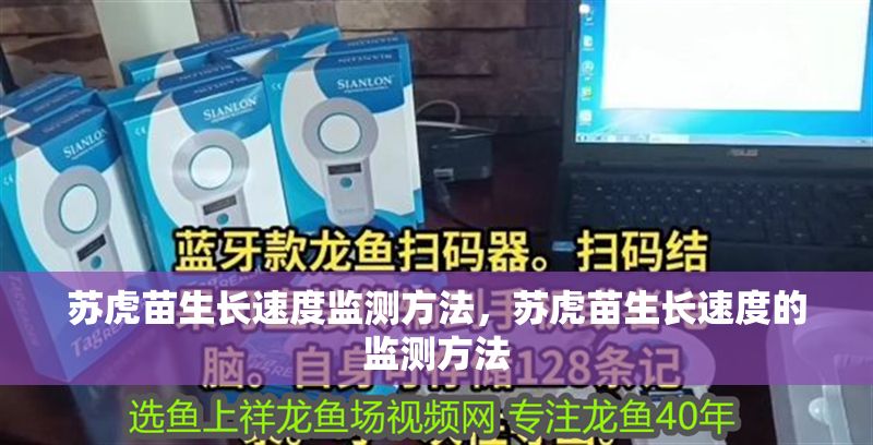 蘇虎苗生長速度監測方法，蘇虎苗生長速度的監測方法