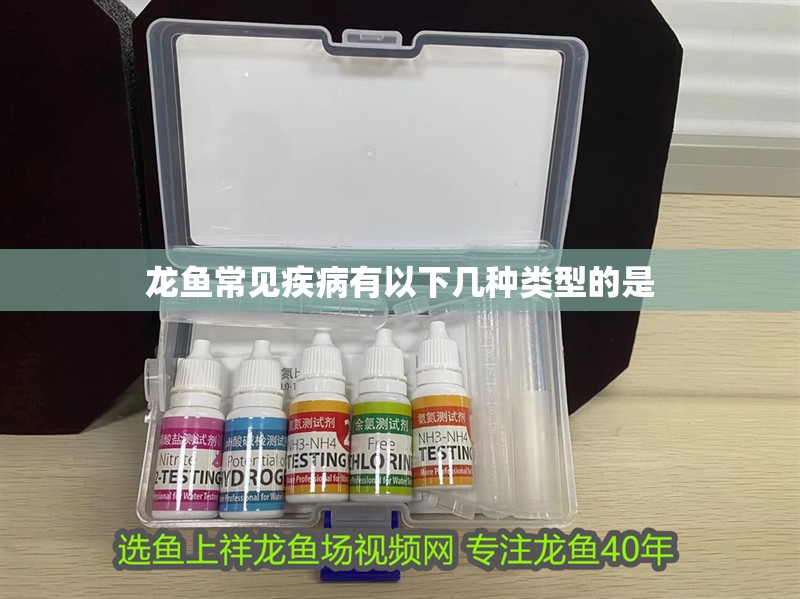 龍魚常見疾病有以下幾種類型的是