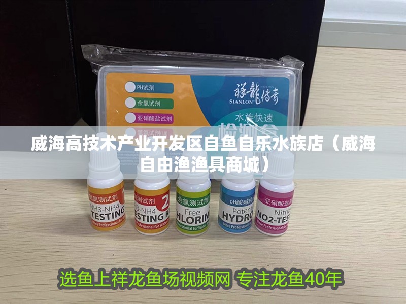 威海高技術(shù)產(chǎn)業(yè)開(kāi)發(fā)區(qū)自魚(yú)自樂(lè)水族店（威海自由漁漁具商城）