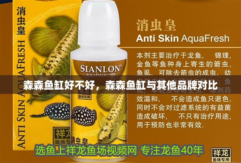 森森魚缸好不好，森森魚缸與其他品牌對比