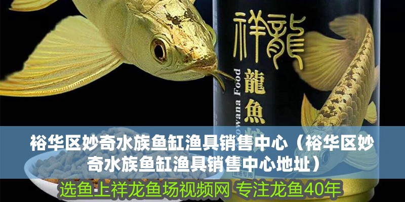 裕華區妙奇水族魚缸漁具銷售中心（裕華區妙奇水族魚缸漁具銷售中心地址）