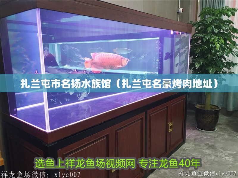 扎蘭屯市名揚水族館（扎蘭屯名豪烤肉地址）