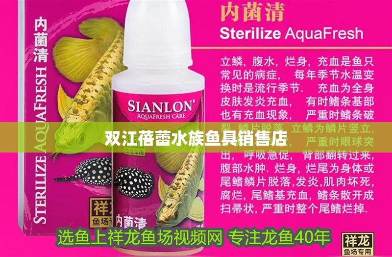雙江蓓蕾水族魚具銷售店