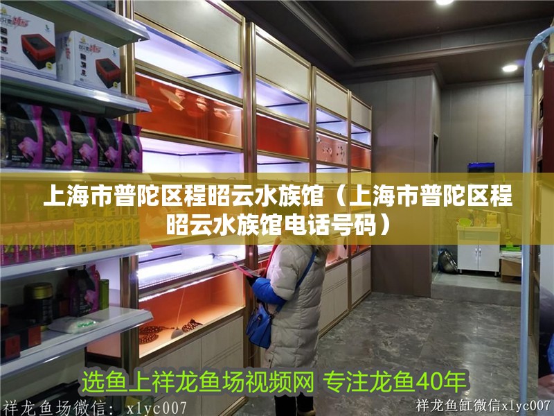 上海市普陀區程昭云水族館（上海市普陀區程昭云水族館電話號碼） 上海市普陀區程昭云水族館（上海市普陀區程昭云水族館電話號碼） 全國水族館企業名錄 第1張