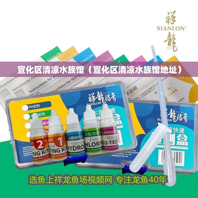 宣化區(qū)清涼水族館（宣化區(qū)清涼水族館地址）
