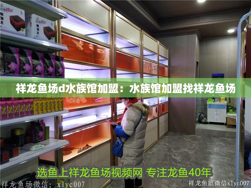 祥龍魚場d水族館加盟：水族館加盟找祥龍魚場