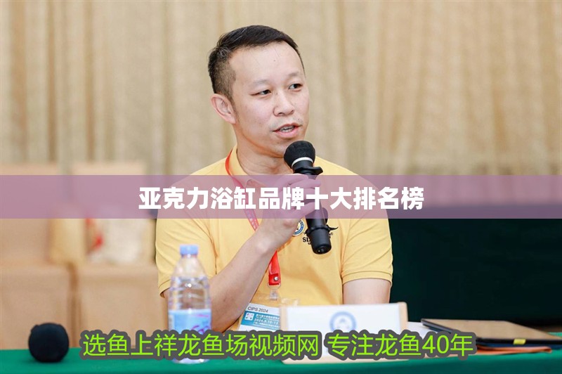 亞克力浴缸品牌十大排名榜