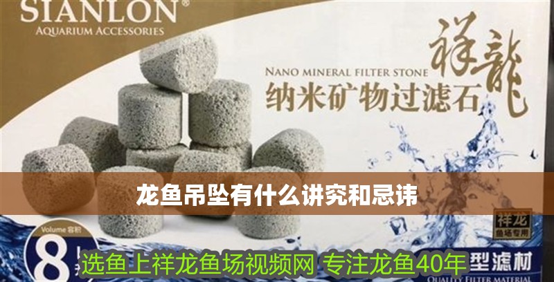 龍魚(yú)吊墜有什么講究和忌諱