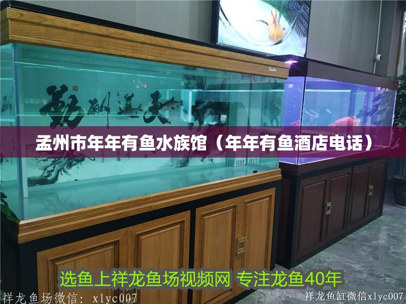 孟州市年年有魚水族館（年年有魚酒店電話）