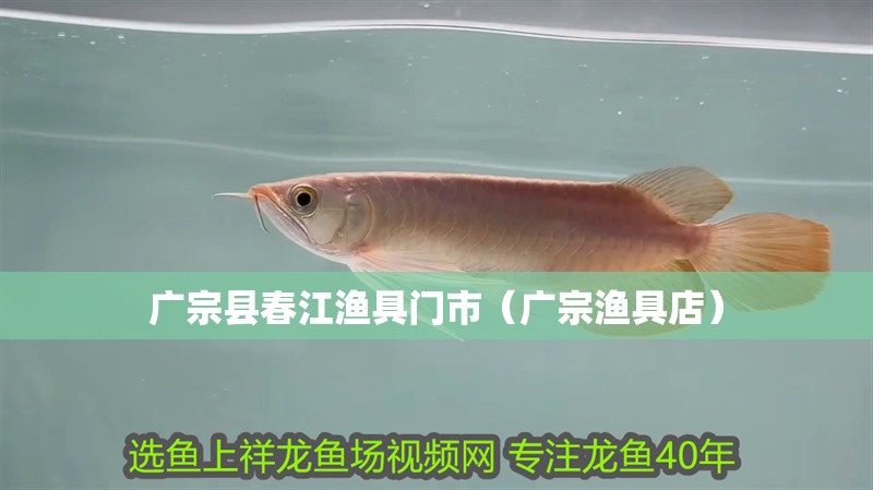 廣宗縣春江漁具門市（廣宗漁具店）