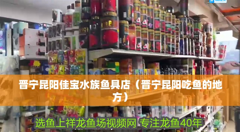 晉寧昆陽佳寶水族魚具店（晉寧昆陽吃魚的地方）