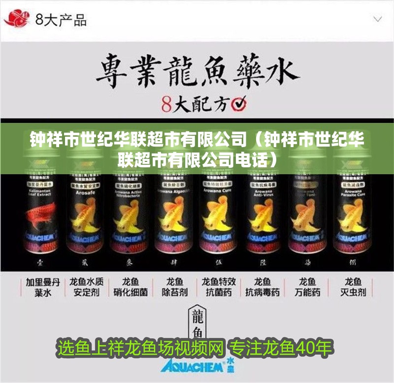 鐘祥市世紀華聯超市有限公司（鐘祥市世紀華聯超市有限公司電話）