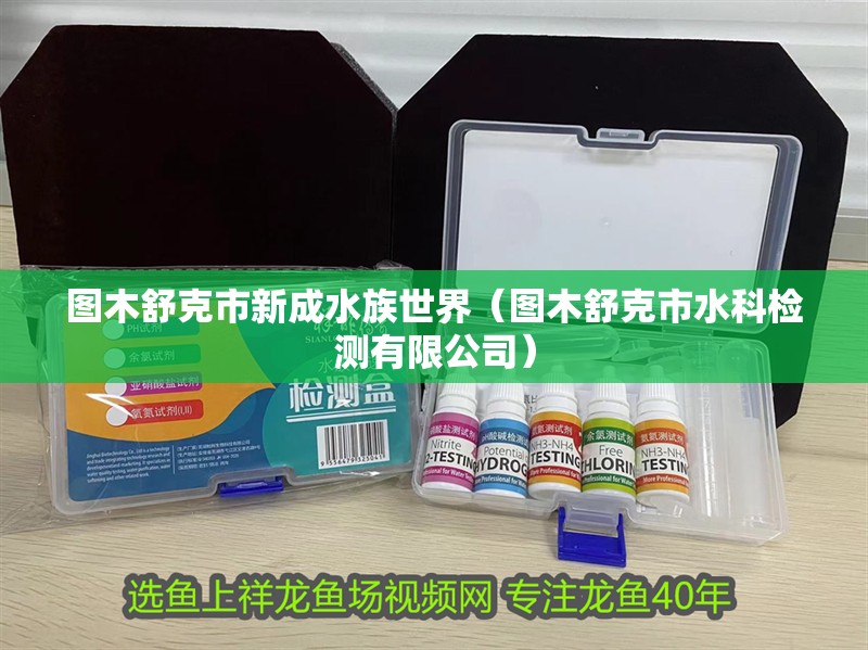 圖木舒克市新成水族世界（圖木舒克市水科檢測(cè)有限公司）