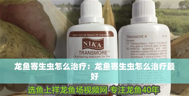 龍魚寄生蟲怎么治療:龍魚寄生蟲怎么治療最好 水族問答 龍魚寄生蟲怎么治療:龍魚寄生蟲怎么治療最好 龍魚寄生蟲怎么治療:龍魚寄生蟲怎么治療最好 水族問答