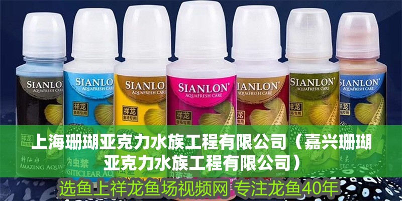 上海珊瑚亞克力水族工程有限公司（嘉興珊瑚亞克力水族工程有限公司） 上海珊瑚亞克力水族工程有限公司（嘉興珊瑚亞克力水族工程有限公司） 全國水族館企業名錄 第2張