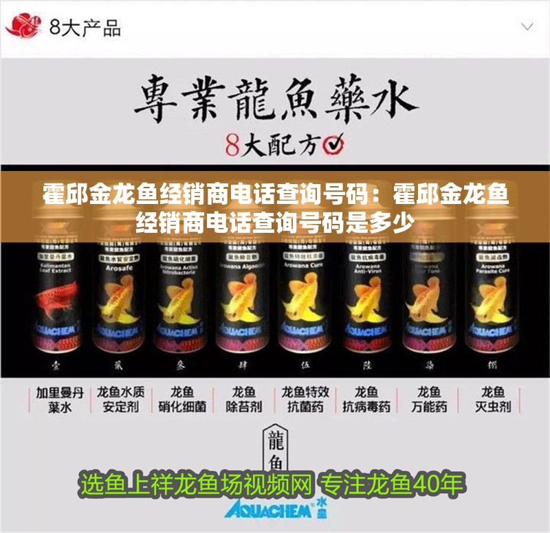 <strong><mark>霍邱</mark></strong>金龍魚經(jīng)銷商電話查詢號(hào)碼：<strong><mark>霍邱</mark></strong>金龍魚經(jīng)銷商電話查詢號(hào)碼是多少