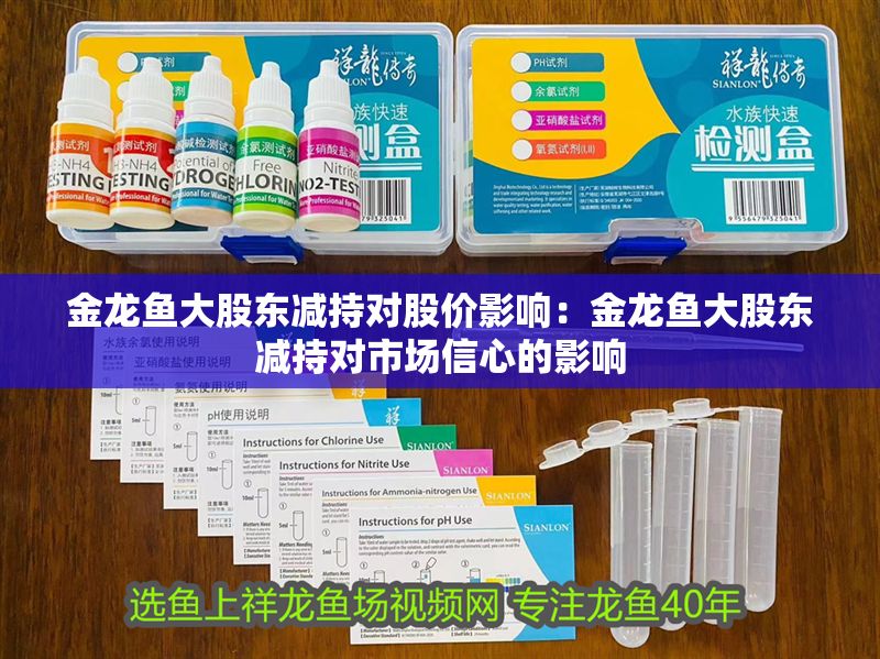 金龍魚大股東減持對股價影響：金龍魚大股東減持對市場信心的影響 金龍魚大股東減持對股價影響：金龍魚大股東減持對市場信心的影響 金龍魚百科 第6張