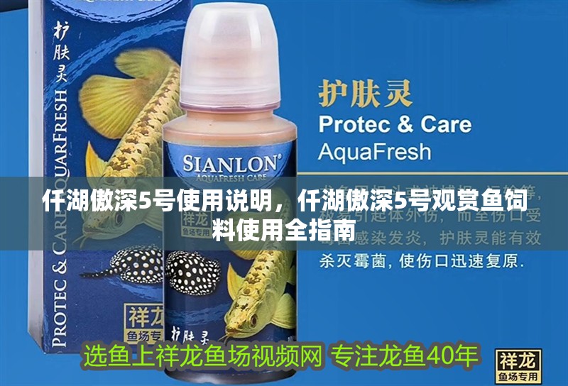 仟湖傲深5號使用說明，仟湖傲深5號觀賞魚飼料使用全指南