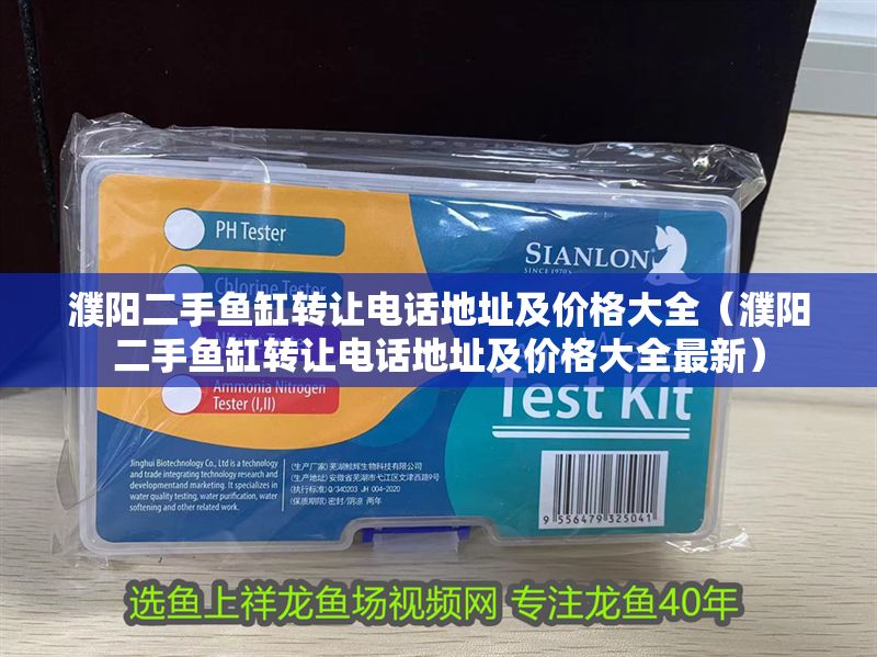 濮陽二手魚缸轉讓電話地址及價格大全（濮陽二手魚缸轉讓電話地址及價格大全最新）