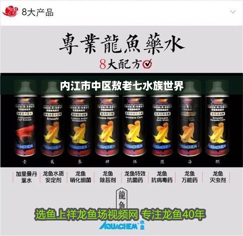 內江市中區敖老七水族世界 內江市中區敖老七水族世界 全國水族館企業名錄 第1張