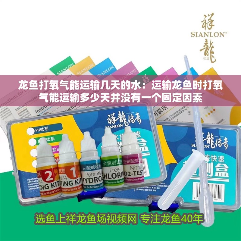 龍魚打氧氣能運輸幾天的水：運輸龍魚時打氧氣能運輸多少天并沒有一個固定因素 龍魚打氧氣能運輸幾天的水：運輸龍魚時打氧氣能運輸多少天并沒有一個固定因素 龍魚百科