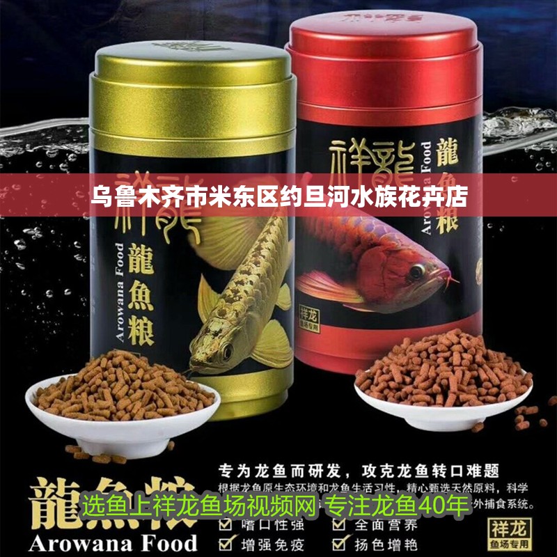 烏魯木齊市米東區(qū)約旦河水族花卉店