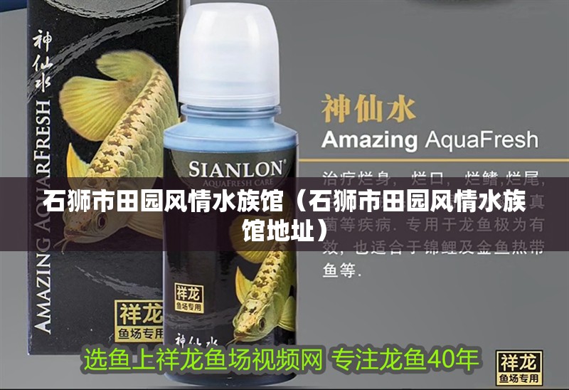 石獅市田園風情水族館(石獅市田園風情水族館地址) 全國水族館企業名錄 第1張 石獅市田園風情水族館(石獅市田園風情水族館地址) 石獅市田園風情水族館(石獅市田園風情水族館地址) 全國水族館企業名錄 第1張