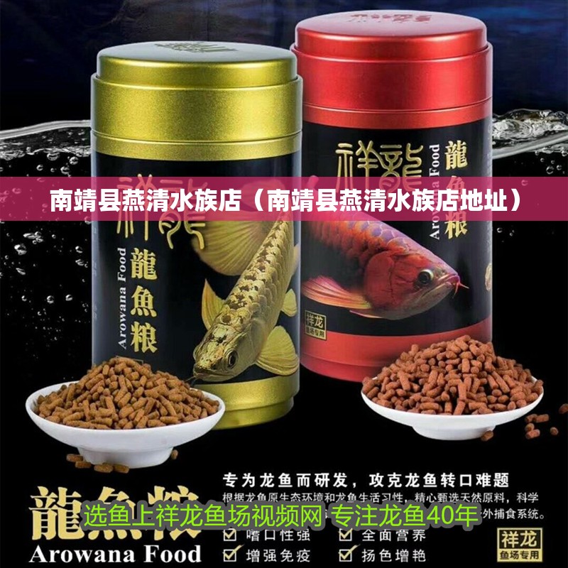 南靖縣燕清水族店(南靖縣燕清水族店地址) 全國(guó)水族館企業(yè)名錄 第1張 南靖縣燕清水族店(南靖縣燕清水族店地址) 南靖縣燕清水族店(南靖縣燕清水族店地址) 全國(guó)水族館企業(yè)名錄 第1張