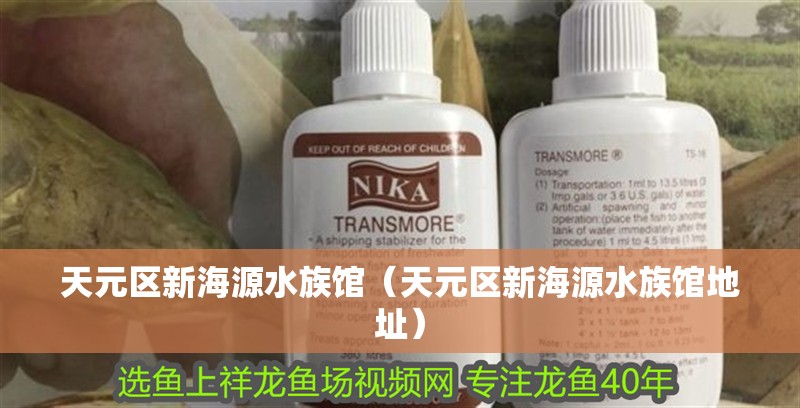 天元區新海源水族館（天元區新海源水族館地址）