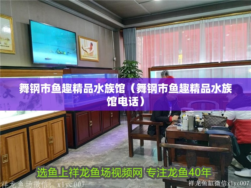 舞鋼市魚趣精品水族館（舞鋼市魚趣精品水族館電話）