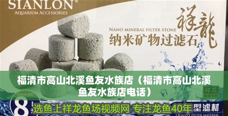 福清市高山北溪魚友水族店（福清市高山北溪魚友水族店電話）
