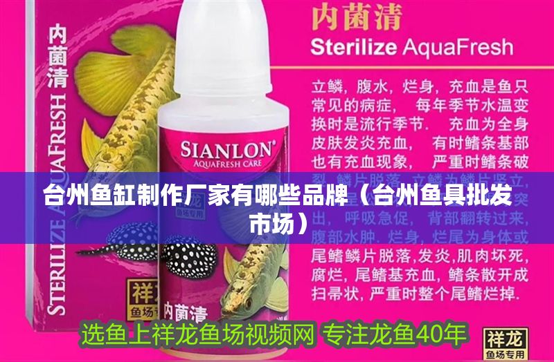 臺州魚缸制作廠家有哪些品牌（臺州魚具批發市場）