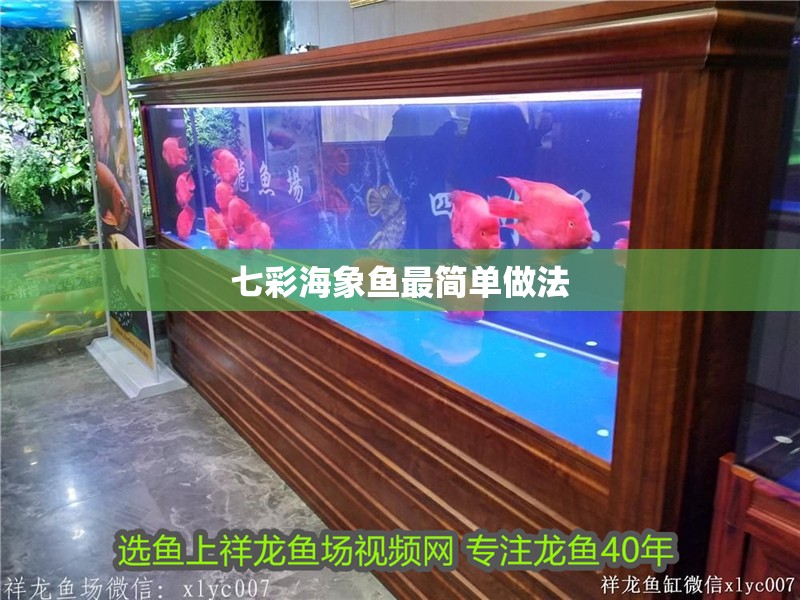 七彩海象魚最簡單做法