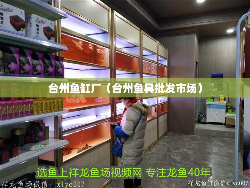 臺州魚缸廠（臺州魚具批發市場）