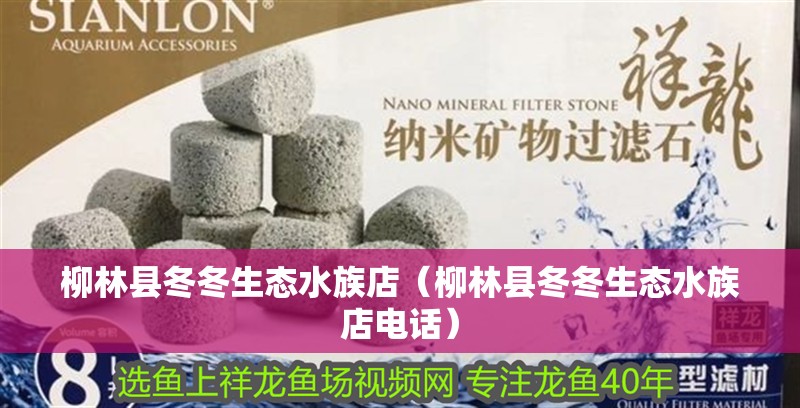柳林縣冬冬生態水族店（柳林縣冬冬生態水族店電話）