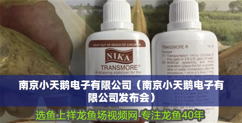 南京小天鵝電子有限公司（南京小天鵝電子有限公司發布會） 南京小天鵝電子有限公司（南京小天鵝電子有限公司發布會） 全國水族館企業名錄 第1張