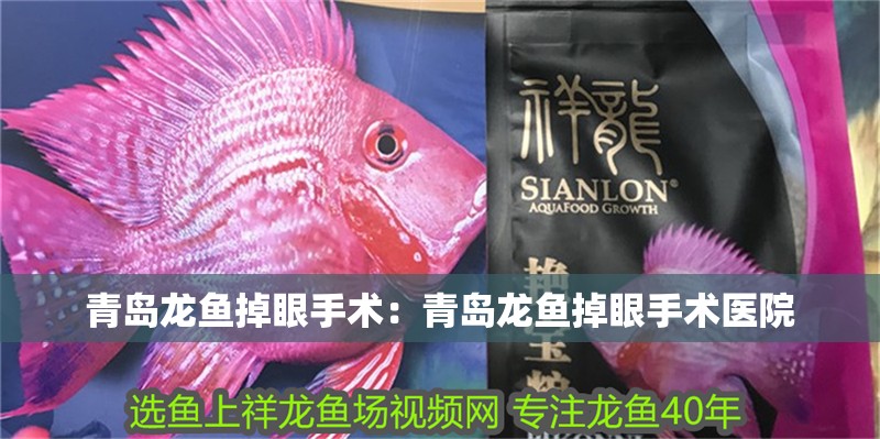 青島龍魚掉眼手術:青島龍魚掉眼手術醫院 水族問答 青島龍魚掉眼手術:青島龍魚掉眼手術醫院 青島龍魚掉眼手術:青島龍魚掉眼手術醫院 水族問答