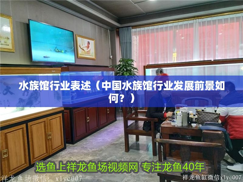 水族館行業表述（中國水族館行業發展前景如何？）