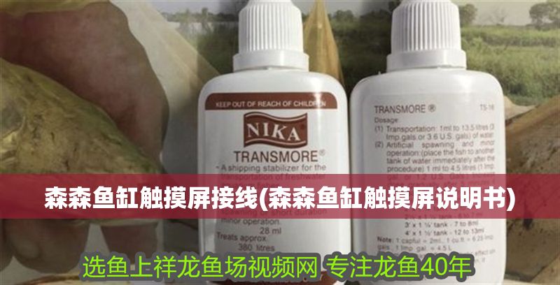 森森魚缸觸摸屏接線(森森魚缸觸摸屏說明書)