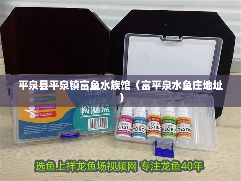 平泉縣平泉鎮富魚水族館（富平泉水魚莊地址）