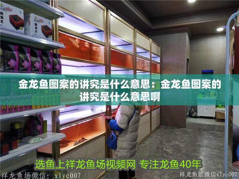 金龍魚圖案的講究是什么意思：金龍魚圖案的講究是什么意思啊