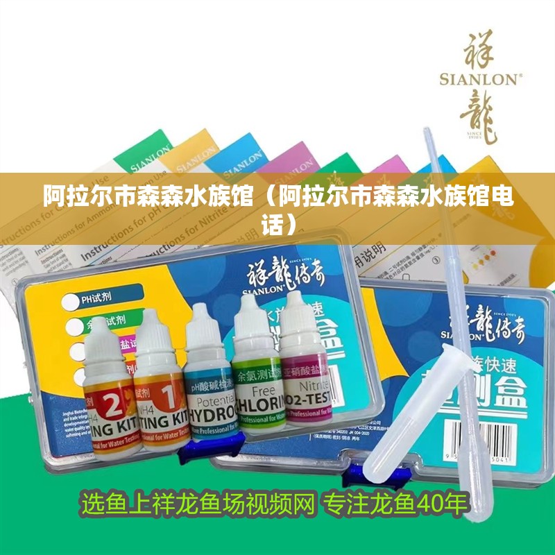 阿拉爾市森森水族館（阿拉爾市森森水族館電話）