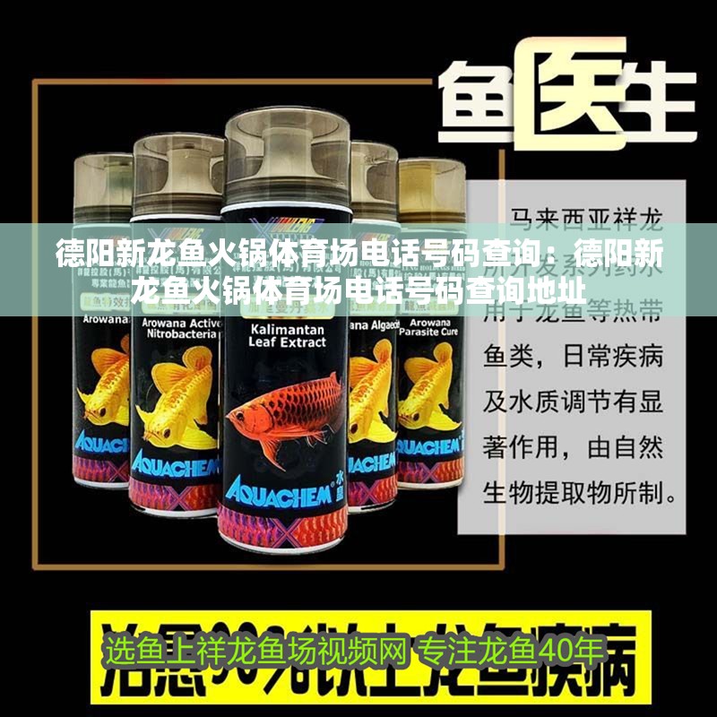 德陽新龍魚火鍋體育場電話號碼查詢：德陽新龍魚火鍋體育場電話號碼查詢地址